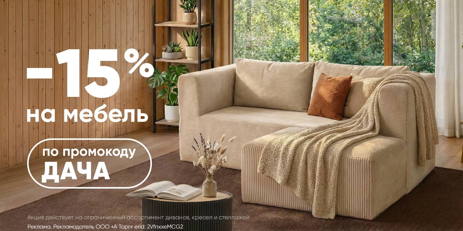 Дополнительная скидка -15% на мебель
